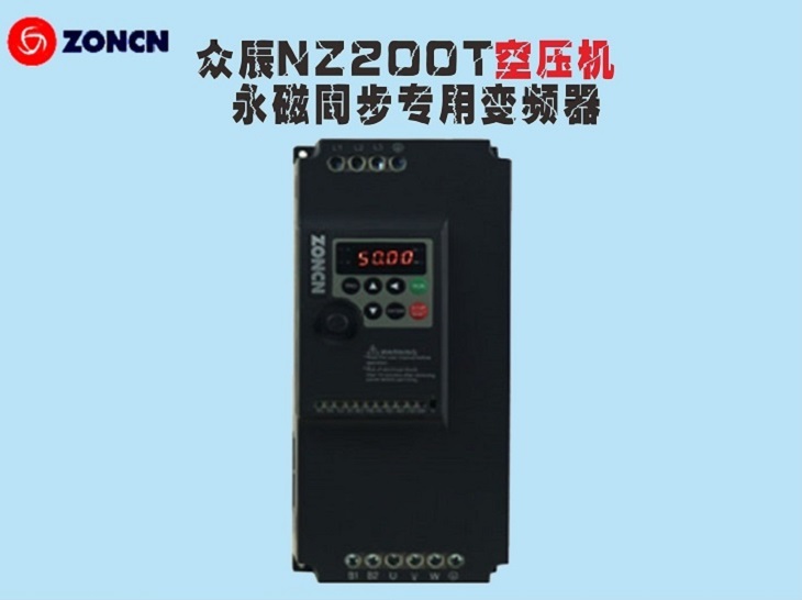 ZONCN眾辰永磁同步專用變頻器NZ200T系列